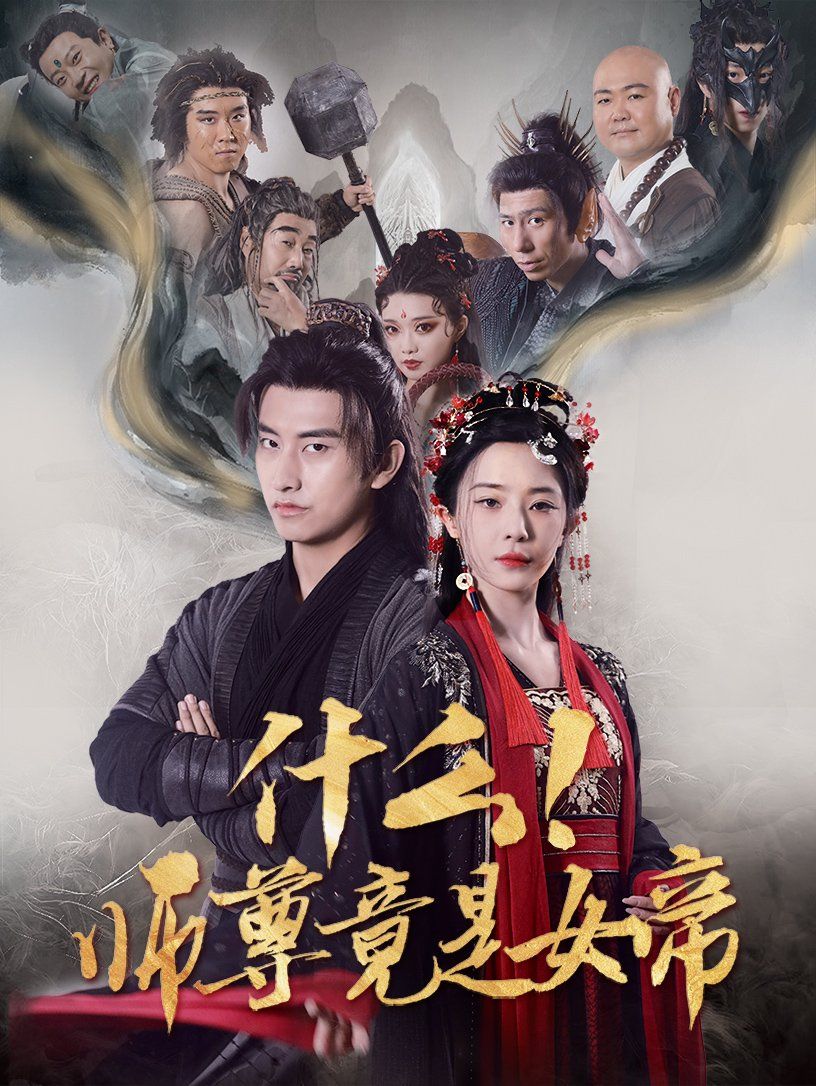 什么师尊竟是女帝第1-20集