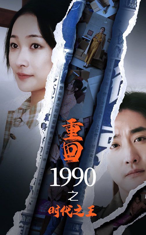 新重回1990之时代之王(全集)