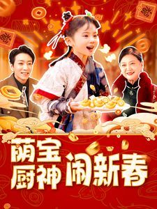 萌宝厨神闹新春第81-97集完结(大结局)