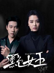 黑色女王第1-20集