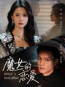 魔女的恋爱第41-60集