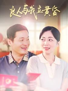 良人与我立黄昏第21-40集