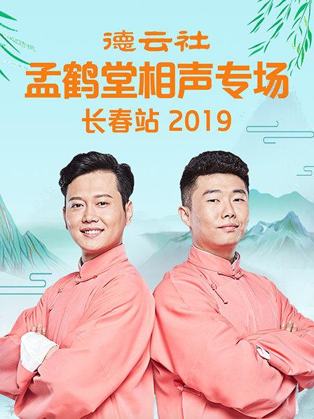 德云社孟鹤堂相声专场长春站2019(全集)