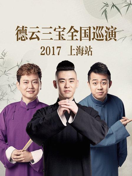 德云三宝全国巡演 上海站2017(全集)