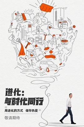 进化：与时代同行第3期