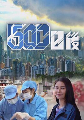 500日后粤语(全集)