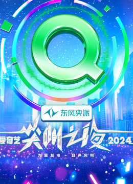 2024爱奇艺尖叫之夜红毯（下）