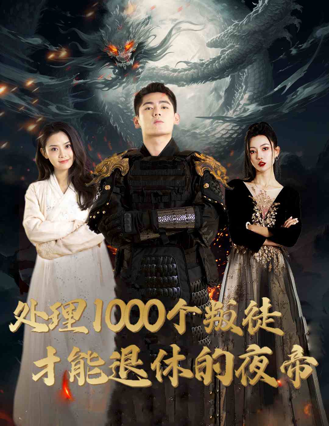 处理1000个叛徒才能退休的夜帝(全集)