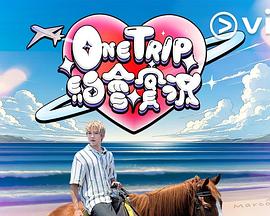 One Trip 约会实况粤语第05集