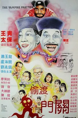 猛鬼出千 （1988)