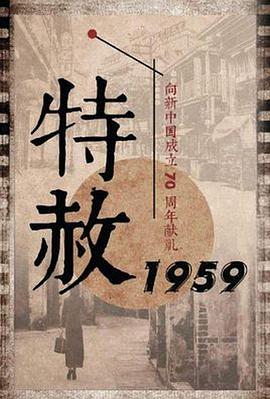 特赦1959第14集