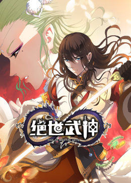 动态漫画·绝世武神第21集