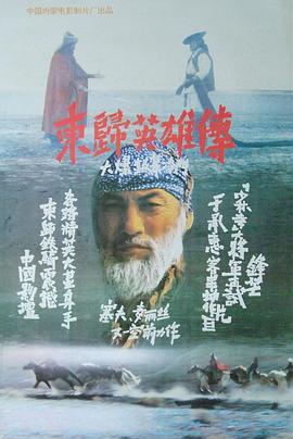 东归英雄传1993